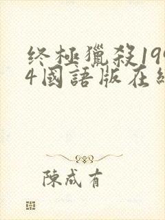 终极猎杀1994国语版在线观看高清