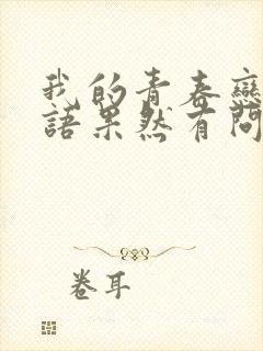 我的青春恋爱物语果然有问题第十卷中比企