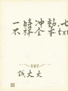 一时冲动,七世不祥全本txt下载