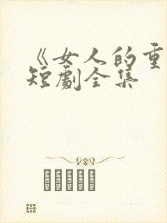 《女人的重生》短剧全集