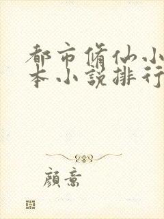 都市修仙小说完本小说排行榜