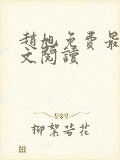 赵旭免费最新全文阅读