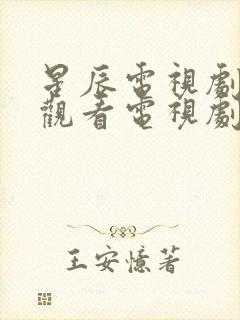 星辰电视剧免费观看电视剧大全在线观看