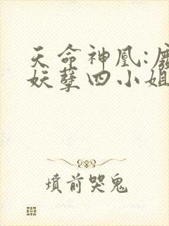天命神凰:废材妖孽四小姐