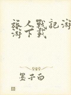 旅人战记游戏手游下载