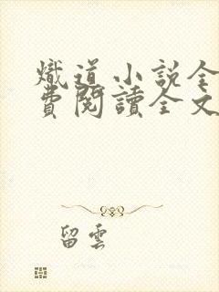 炽道小说全文免费阅读全文