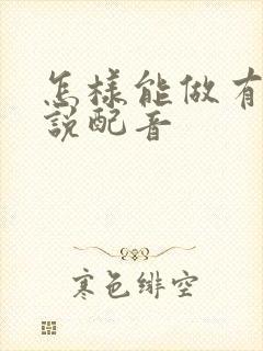 怎样能做有声小说配音