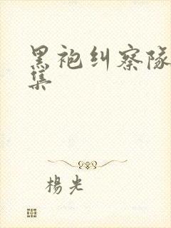 黑袍纠察队第7集