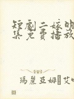 短剧二嫁明月全集免费播放