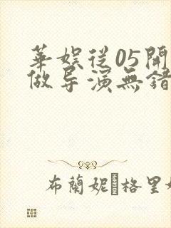 华娱从05开始做导演无错