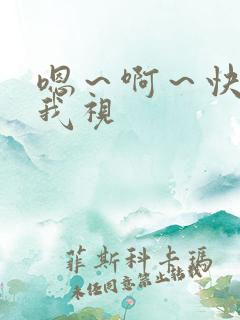 嗯~啊~快点死我视