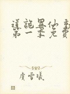 道诡异仙 动漫第一季免费观看