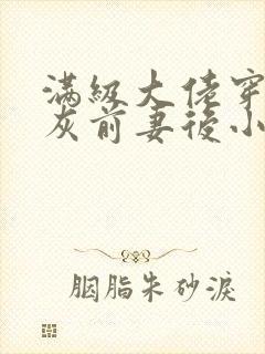 满级大佬穿成炮灰前妻后小说免费看