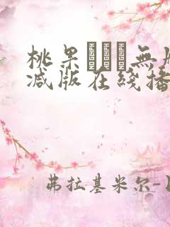 桃果あかり无删减版在线播放