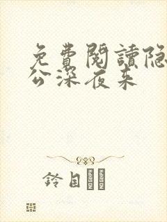 免费阅读隐婚老公深夜来