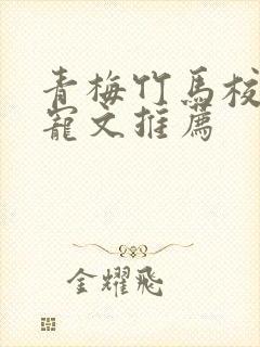 青梅竹马校园甜宠文推荐