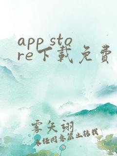 app store下载免费软件