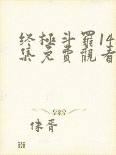 终极斗罗148集免费观看