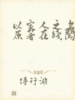 以家人之名小说原著在线阅读