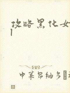 攻略黑化女主gl