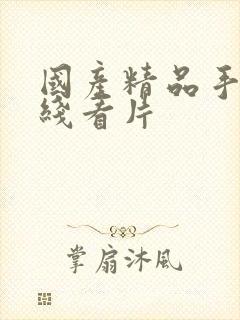 国产精品手机在线看片