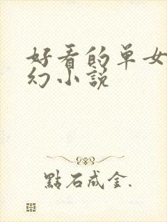 好看的单女主玄幻小说