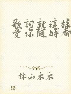 歌词就这样爱你爱你随时都要一起是什么歌