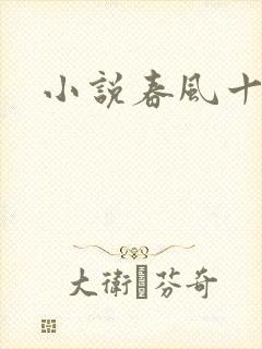 小说春风十里