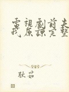 电视剧前夫跪求我原谅完整版