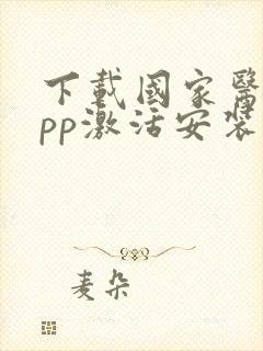 下载国家医保app激活安装