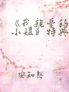 《我亲爱的法医小姐》特典免费