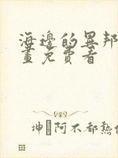 海边的异邦人漫画免费看