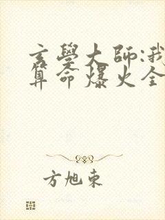 玄学大师:我靠算命爆火全网在线阅读