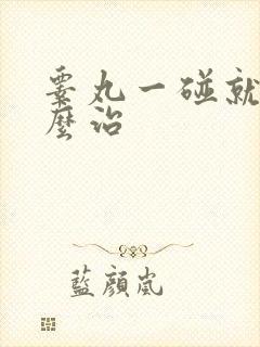 睾丸一碰就疼怎么治