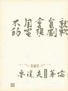 不用会员就能看的电视剧软件