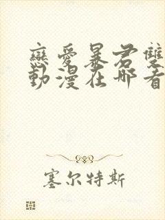 恋爱暴君双男主动漫在哪看