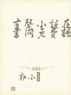 有声小说在线听书网免费听聚听网