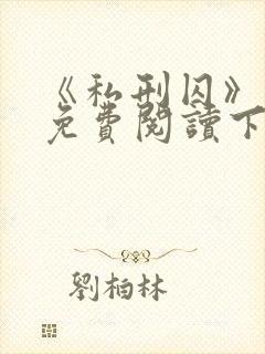 《私刑囚》漫画免费阅读下拉式漫画