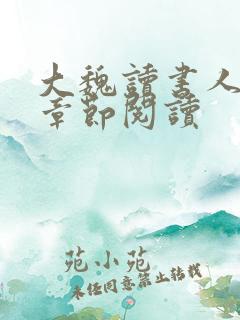 大魏读书人最新章节阅读