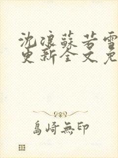 沈浪苏若雪最新更新全文免费阅读