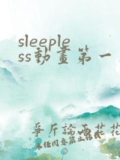 sleepless动画第一季在线