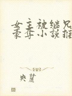 女主被继兄强取豪夺小说推荐