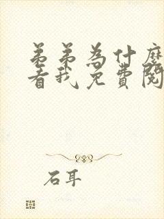 弟弟为什么那样看我免费阅读