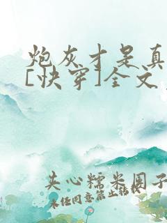 炮灰才是真绝色[快穿]全文免费阅读