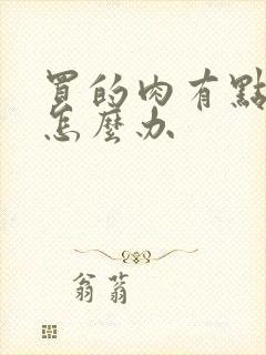 买的肉有点臭了怎么办