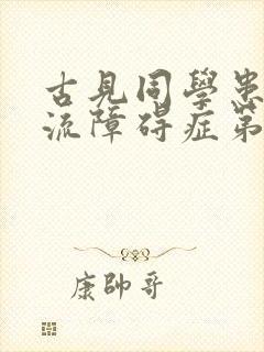 古见同学患有交流障碍症第一季