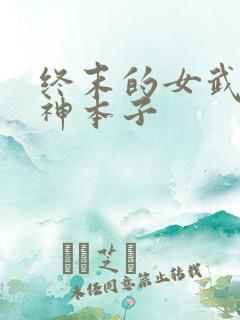 终末的女武神爱神本子