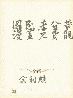 国民老公带回家漫画免费观看全集