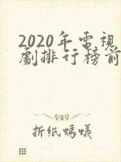 2020年电视剧排行榜前十名