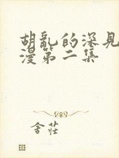 胡乱的深见君动漫第二集